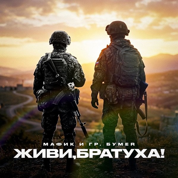 Мафик, БумеR - Живи, Братуха!