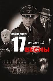 Главная тема - К.ф. Семнадцать мгновений весны..
