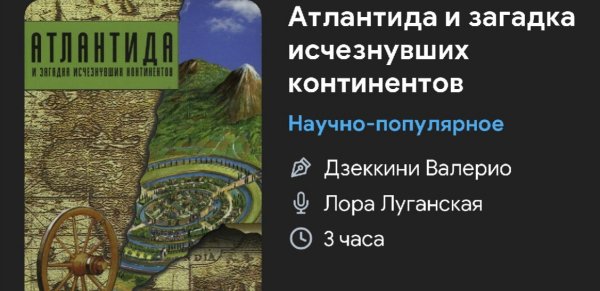 Научно популярные - Атлантида и другие континенты