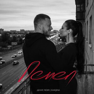 Денис RiDer/SHAQINA - Пепел