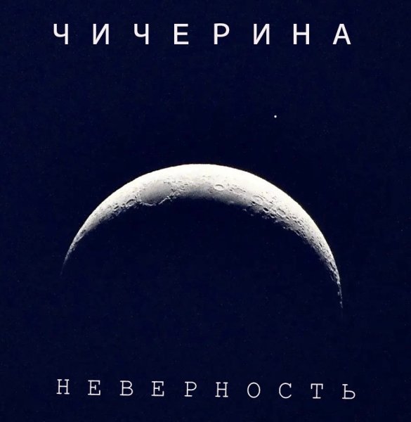 Чичерина - Неверность (2026)