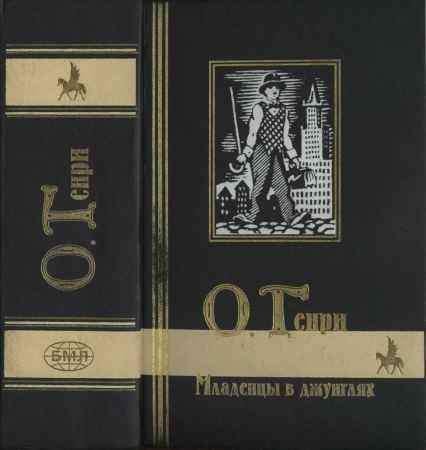 О.Генри - Младенцы в джунглях