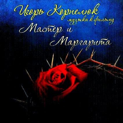 Игорь Корнелюк - Великий Бал у Сатаны