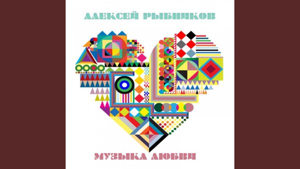 Alexey Rybnikov - Topic - Аморе аморе (Из к/ф "Серафим Полубес и другие жители...