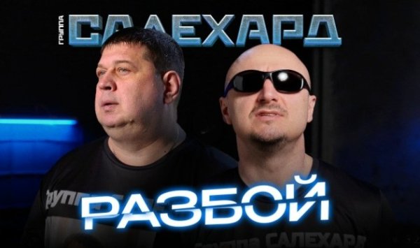 гр. САЛЕХАРД - Разбой ... 2026