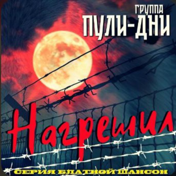 Группа Пули-Дни - Братан откинулся