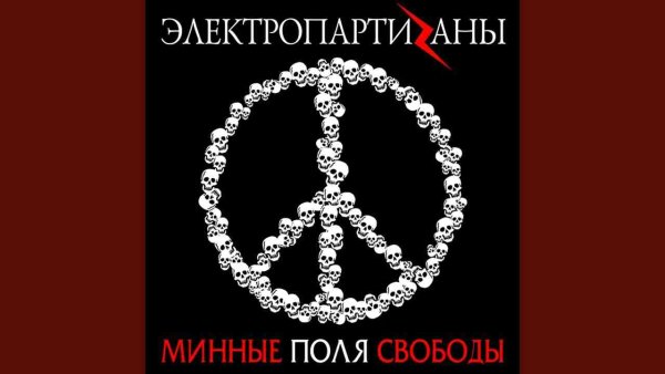 Электропартизаны - Блефуску