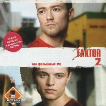Фактор 2 - Одинокая звезда