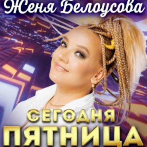 Женя Белоусова - Сегодня пятница/2026
