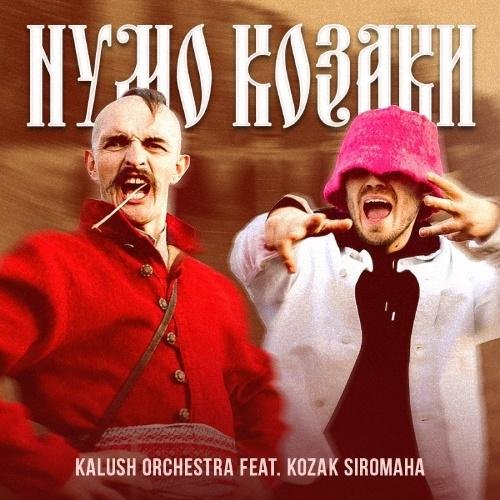 Kalush Orchestra &amp; KOZAK SIROMAHA - Нумо Козаки (2022)