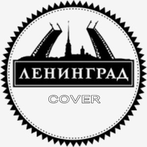 Ленинград - Дача(cover)