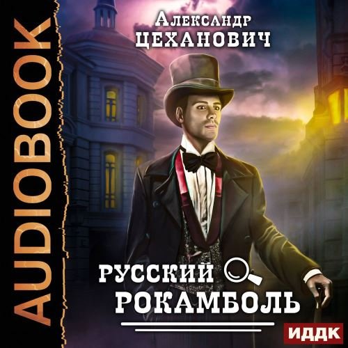 Цеханович Александр - Русский Рокамболь Часть 1