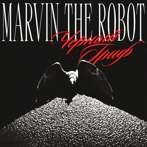 Marvin The Robot - Навеки Твой