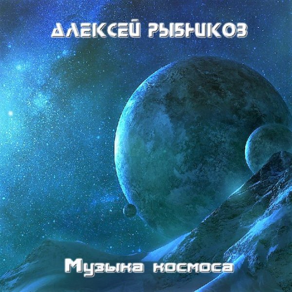 Алексей Рыбников - Я тебе, конечно, верю (из фильма «Большое космическое путешествие»)