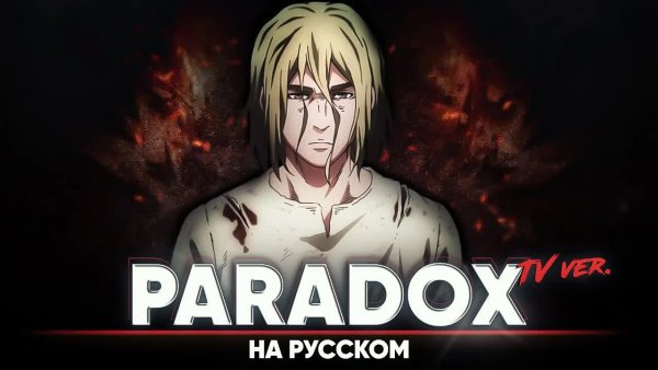 Jackie-O - Сага о Винланде опенинг 4 [Paradox] (ТВ-версия | на русском)