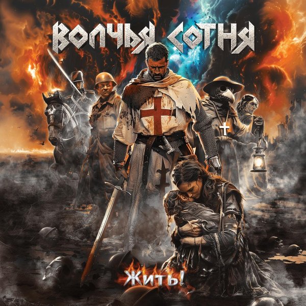 Волчья Сотня - Запах женщины