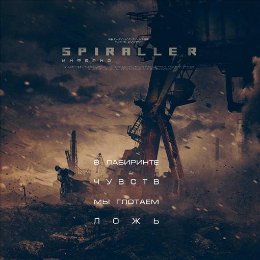 SPIRALLER - Инферно