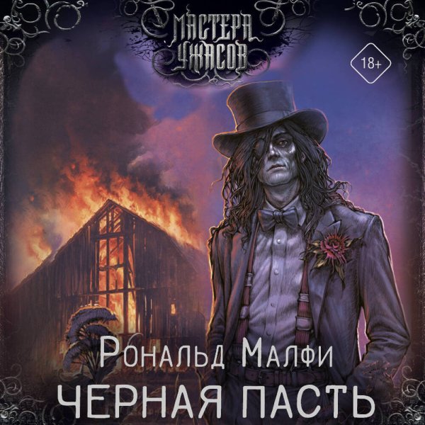 Черная Пасть - 2