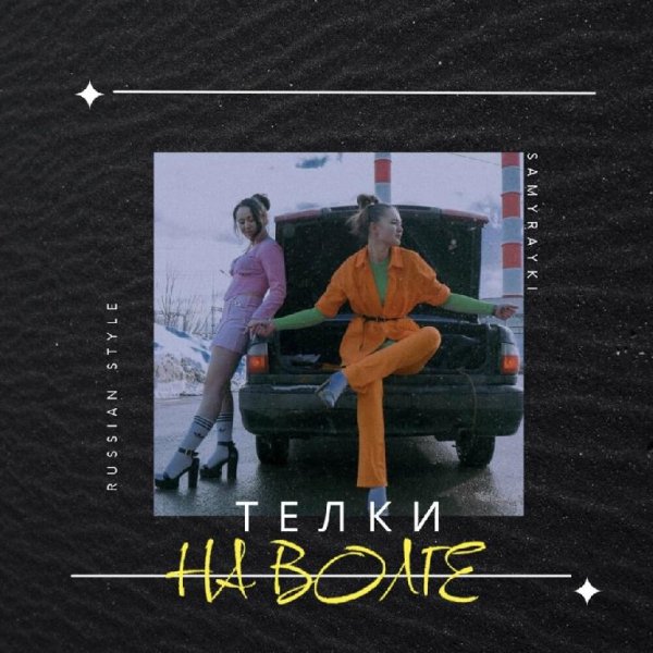 Samurayki - Телки На Волге