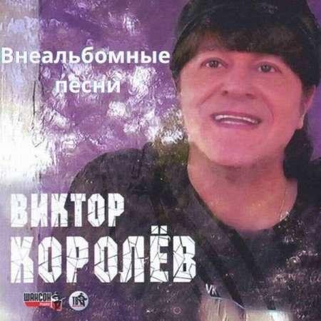 Виктор Королев - Внеальбомные песни