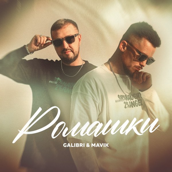 Galibri &amp; Mavik - Ромашки