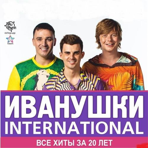 Иванушки International - Кукла (Инструментал)