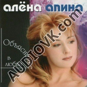 Алёна Апина - Электричка