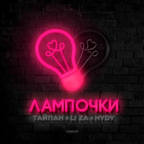 Тайпан/Li Za/HYDY - Лампочки