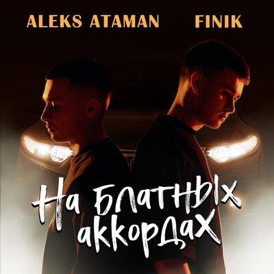 FINIK/ALEKS ATAMAN - На блатных аккордах