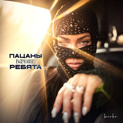 Бьянка - Пацаны вообще ребята