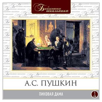 Пушкин.mp3 - Пиковая дама.mp3