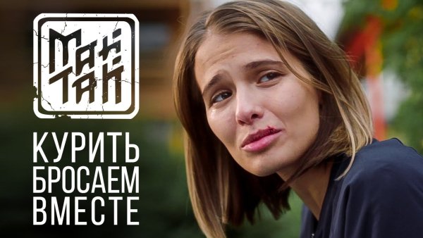 Андрей Дерьков &amp; гр. Майтай - Курить бросаем вместе (OST Бывшие)