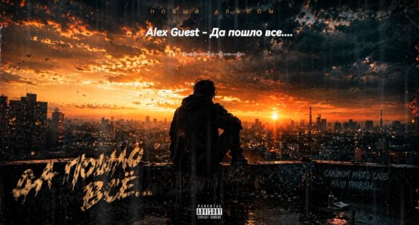 Alex Guest - Да пошло всё ...