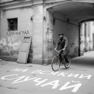 Ленинград - На всякий случай