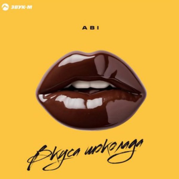 ABI - Вкус шоколада/2026