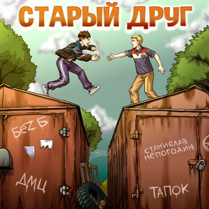 БеZ Б, ДМЦ, тапОК, Станислав Непогодин - Старый друг