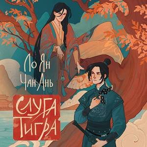 Ло Ян (Давид Петросян) - Слуга тигра Часть 3