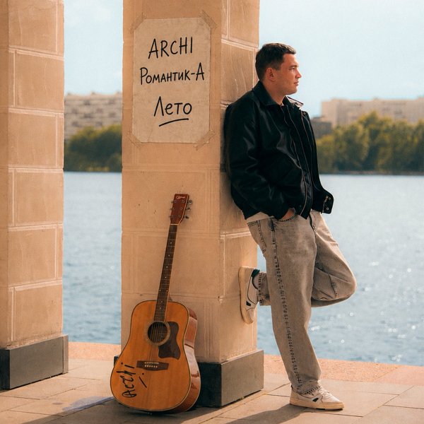 ARCHI/Романтик-А - Лето