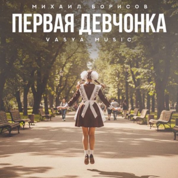 Михаил Борисов, VASYA MUSIC - Первая девчонка/2026