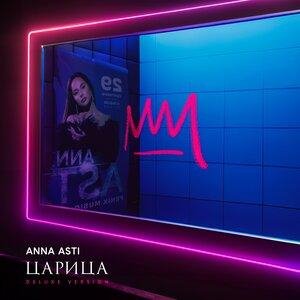 ANNA ASTI - Бумеранг