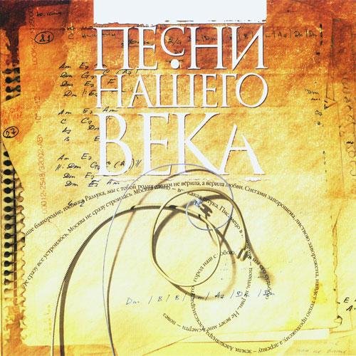 Песни нашего века - Я бы сказал тебе много хорошего