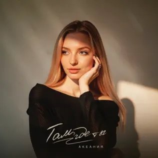 Акеания - Там, Где Ты