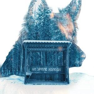 невидимка - На Урале холода