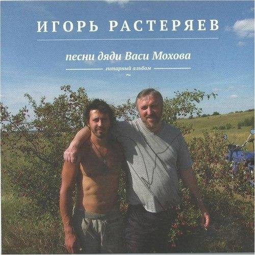 Игорь Растеряев - У края России