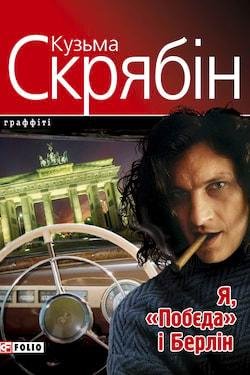 Кузьма Скрябін - Я ПОБЕДА І БЕРЛІН  (АУДИОКНИГА)