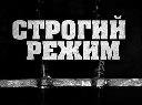 TRUEтень ft. Строгий Режим - Где счастье найти.mp3