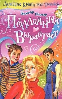 Портер Элинор - Поллианна вырастает, 8