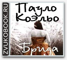 Коэльо Паулу - Brida_0017.mp3