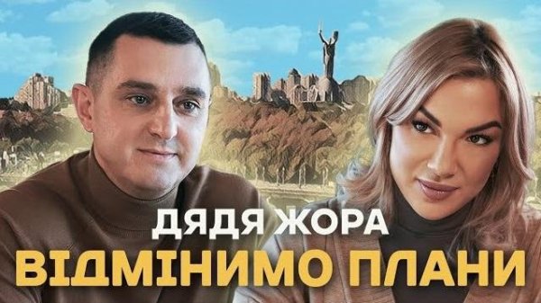 Дядя Жора - Відмінимо плани