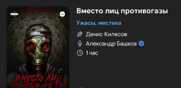 Ужас мистика - Вместо лиц противогазы